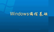 Windows 内部入门