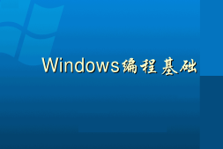 windows编程:常用API