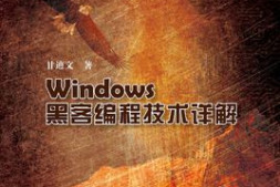 恶意代码编程:注入技术