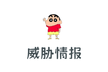 威胁情报狩猎