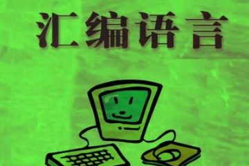 汇编知识
